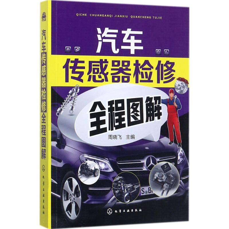 醉染图书汽车传感器检修全程图解9787120464