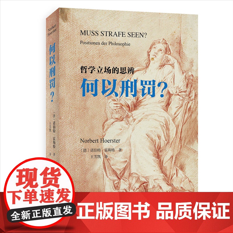 【】何以刑罚?哲学立场思辨 诺伯特·霍斯特著 王芳凯译 北京大学出版社 正版图书