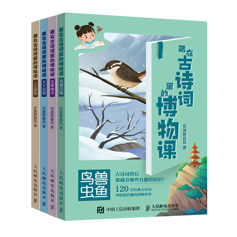 正版新书]藏在古诗词里的博物课(全四册)安迪斯晨风9787115577高清大图