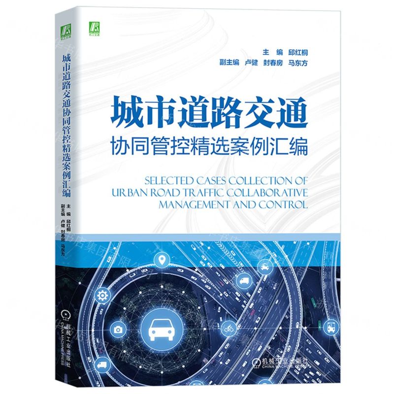 【N】城市道路交通协同管控精选案例汇编-9787111730835