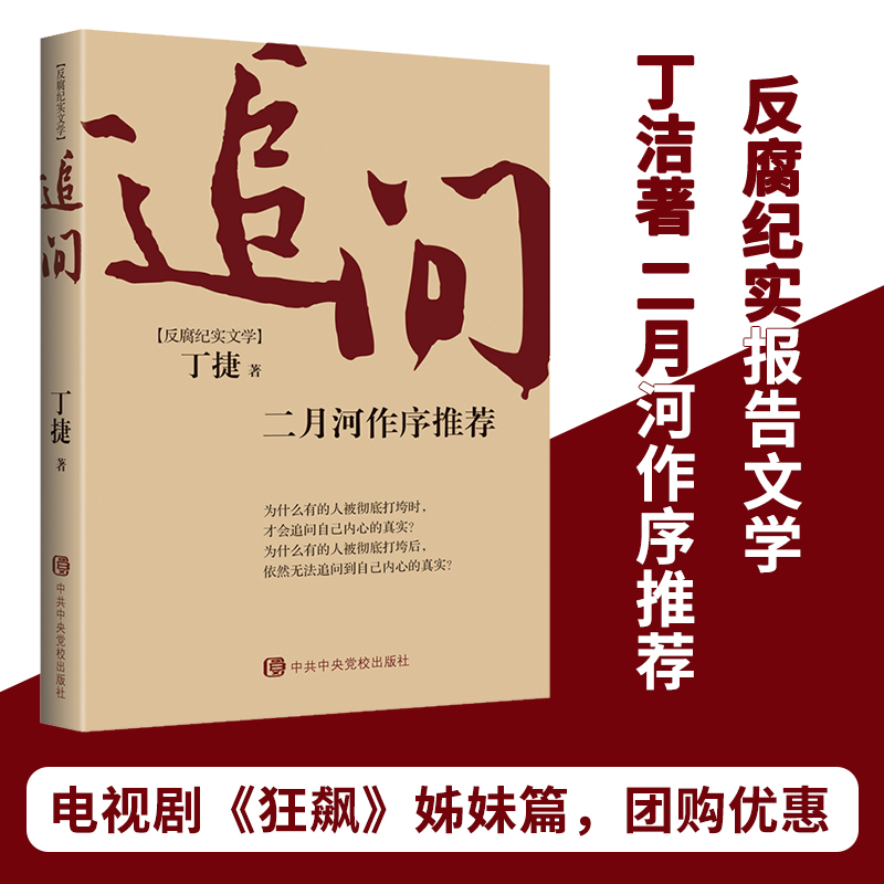 [醉染正版]追问 丁捷著 电视剧狂飙姊妹篇 丁捷著 二月河作序推荐 反腐纪实文学 从严治党背景下的反腐警示录 沧浪之水阎高清大图