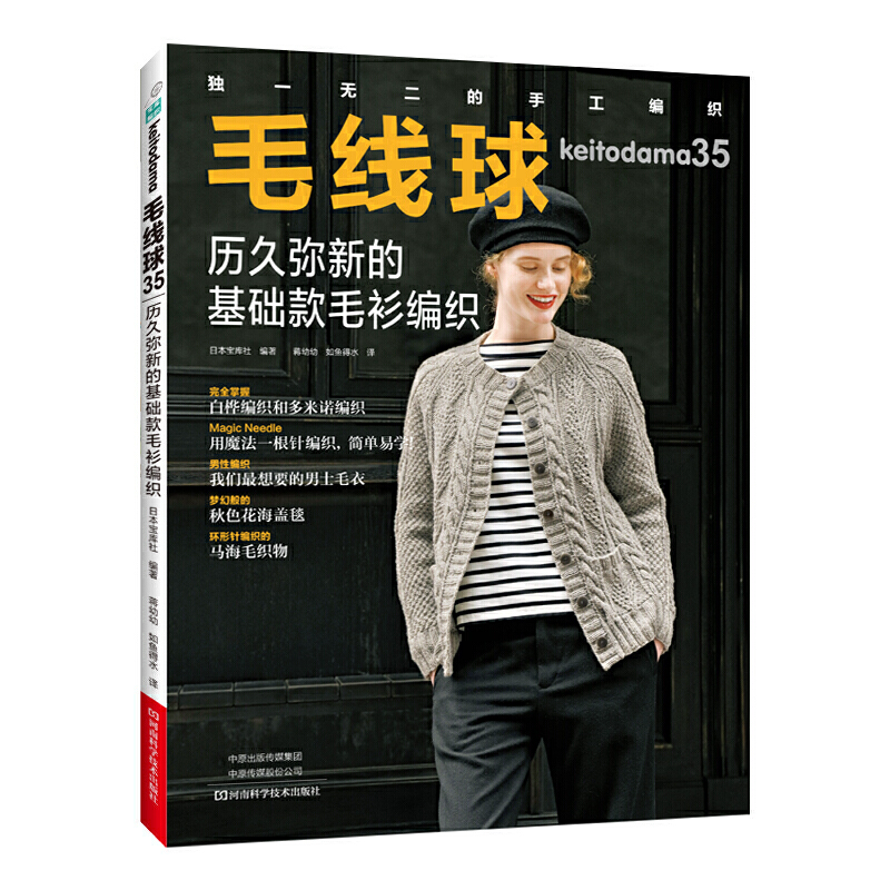 [醉染正版]毛线球编织书39+毛线球35 全2册 织毛衣教程零基础学钩针编织书毛衣书籍大全花样初学者手工毛线图解日本针织高清大图