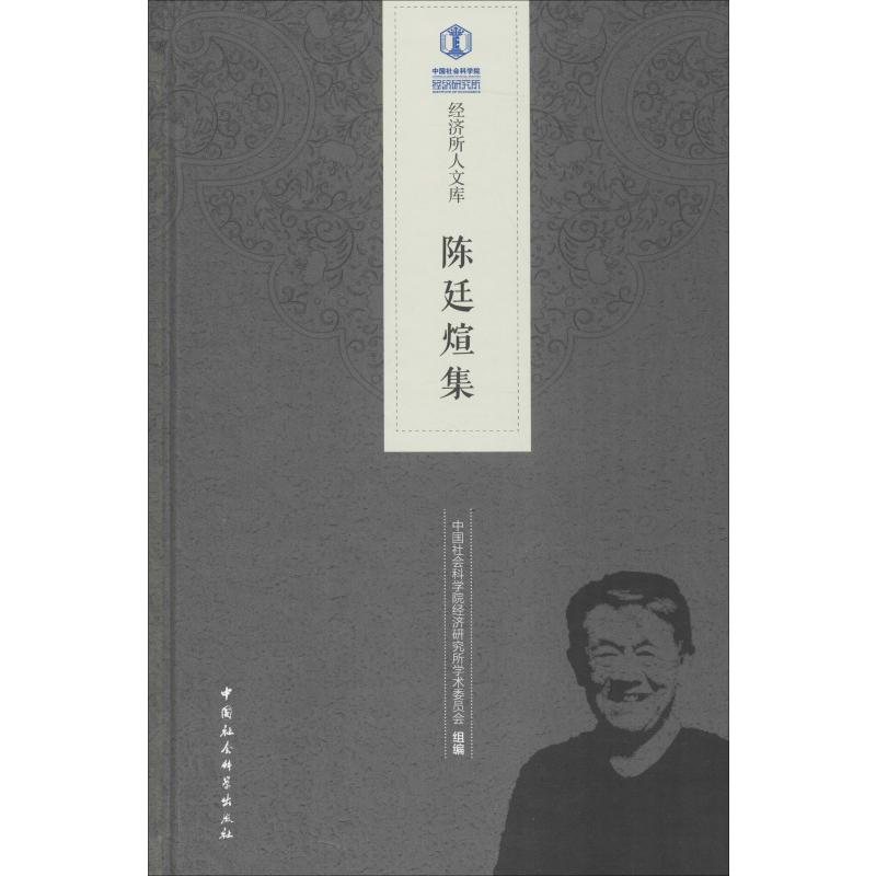 醉染图书陈廷煊集9787520335607高清大图