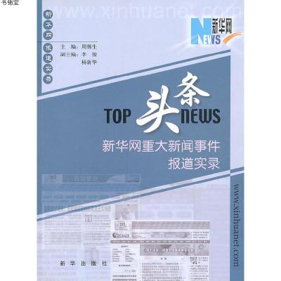 头条 新华网重大新闻事件报道实录 周锡生主编著 摘要书评在线阅读 苏宁易购图书