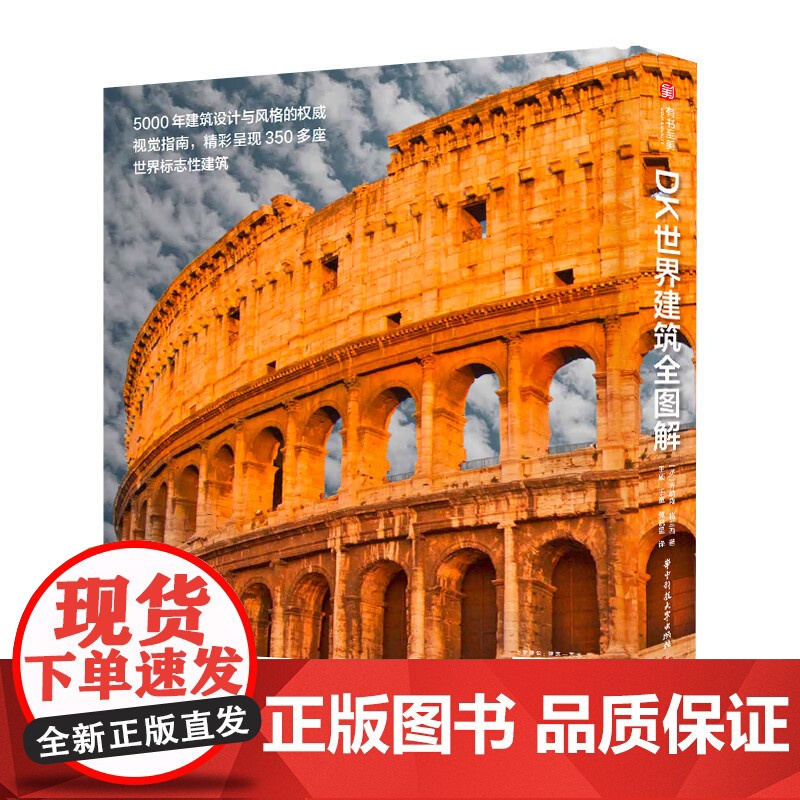 [正版]DK世界建筑全图解 重磅DK建筑史 全景穿越五千年建筑之旅 深入挖掘每座建筑背后的故事建筑艺术书籍800+彩插3高清大图