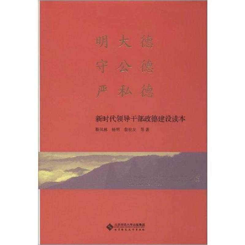 正版新书]明大德 守公德 严私德 新时代领导干部政德建设读本靳高清大图