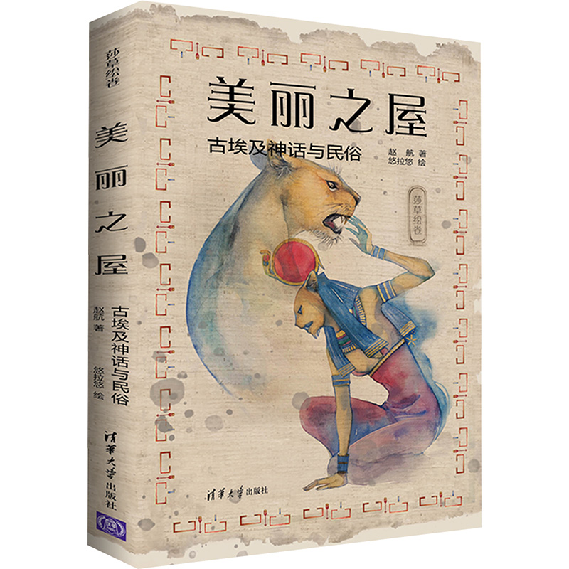 [M]美丽之屋 古埃及神话与民俗-9787302620860高清大图