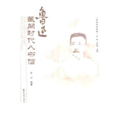11鲁迅藏同时代人书信978753475976522