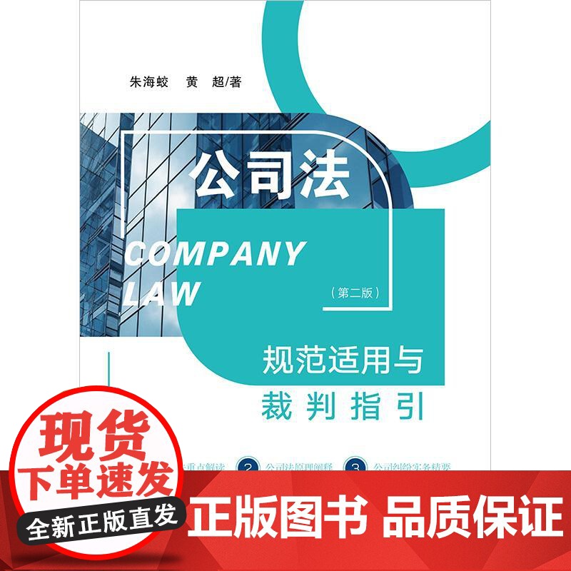 2025新版 公司法规范适用与裁判指引(第二版) 朱海蛟 黄超 著 法律出版社高清大图