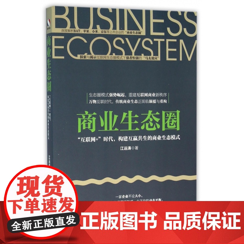 商业生态圈(互联网+时代构建互赢共生的商业生态模式)高清大图