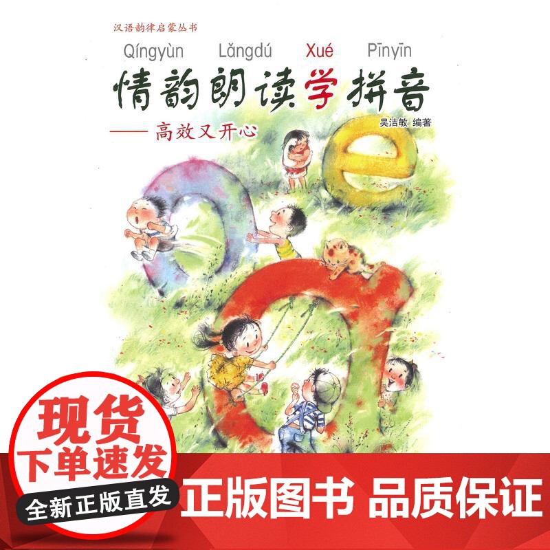 情韵朗读学拼音:又开心(汉语韵律启蒙丛书)高清大图