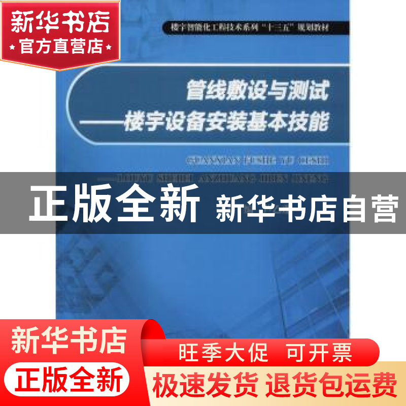 正版 管线敷设与测试:楼宇设备安装基本技能 芦乙蓬主编 重庆大