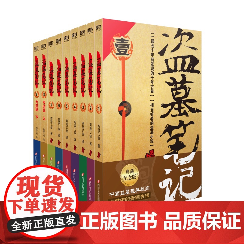 盗墓笔记.套装(2022纪念典藏版全9册)原著南派三叔的书全集大结局十年之约沙海藏海花侦探悬疑小说书籍高清大图