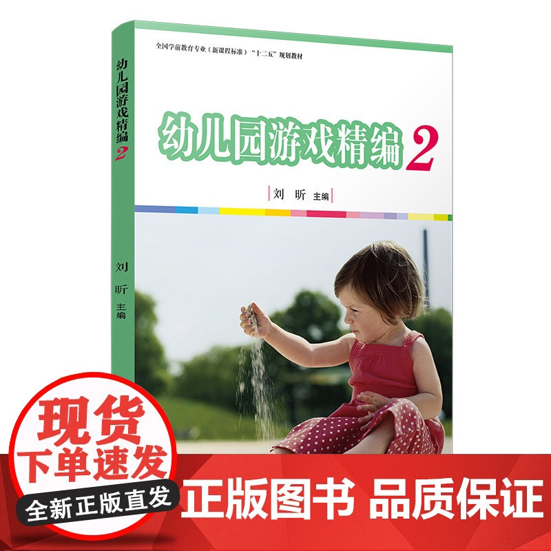 幼儿园游戏精编(二)[全国学前教育专业(标准)高清大图