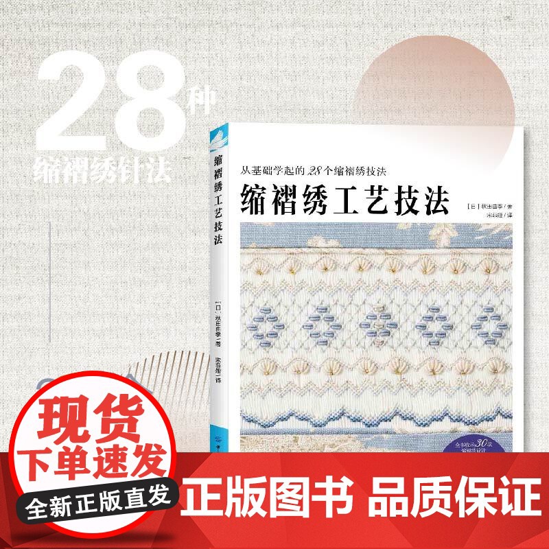 缩褶绣工艺技法 手工艺书籍 20+缩褶绣针法×30个缩褶绣设计全收录 中国纺织出版社