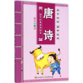亲子共读国学经典-亲子共读唐诗
