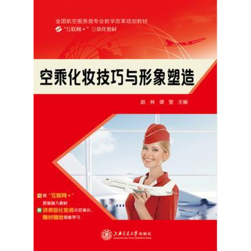 正版新书]空乘化妆技巧与形象塑造赵林 谭莹9787313138934