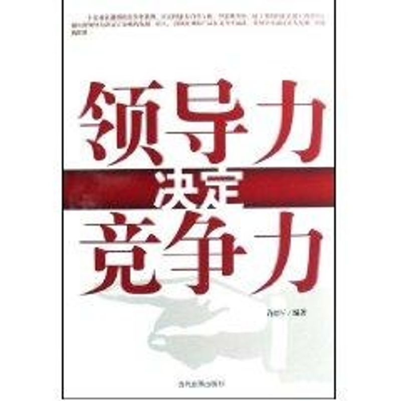 醉染图书领导力决定竞争力9787509003992高清大图