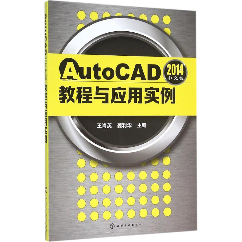 【M】AutoCAD2014中文版教程与应用实例-9787122257468