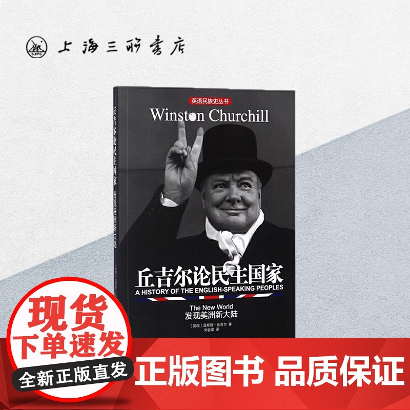 丘吉尔论民主国家发现美洲新大陆 [英]温斯顿.丘吉尔 著 英国民族史丛书 英国历史通俗读物 上海三联书店 978754高清大图