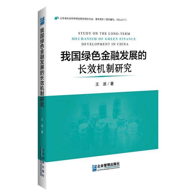 正版新书]我国绿色金融发展的长效机制研究王波9787516419298图片