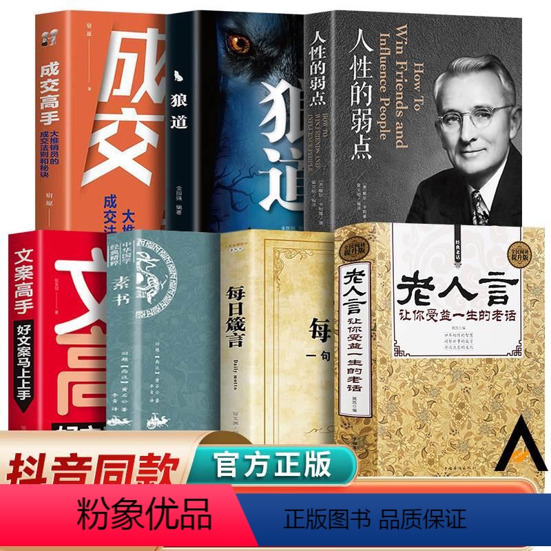 [正版]全套7册老人言每日箴言一句话改变人生人性的弱点素书黄石公不听不光吃亏在眼前文案高手人际交往为人处世人生哲学心灵高清大图