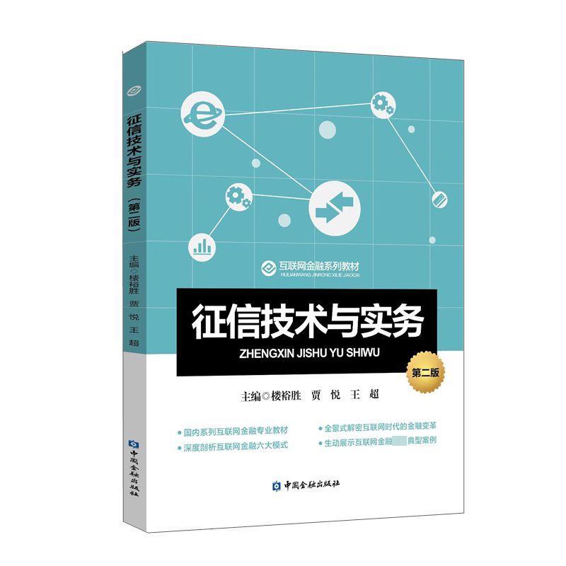 征信技术与实务 第2版 楼裕胜,贾悦,王超 编 经管、励志 文轩网
