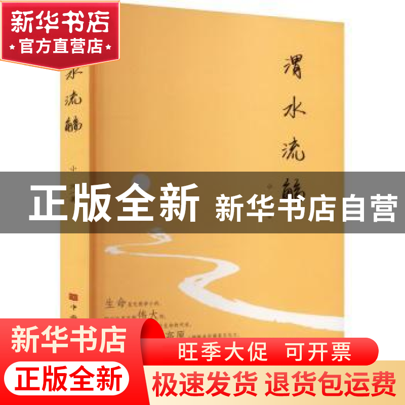 正版 渭水流觞 小河著 中国华侨出版社 9787511388353 书籍高清大图
