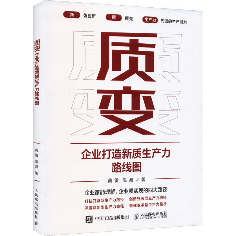 [M]质变 企业打造新质生产力路线图-9787115652799高清大图