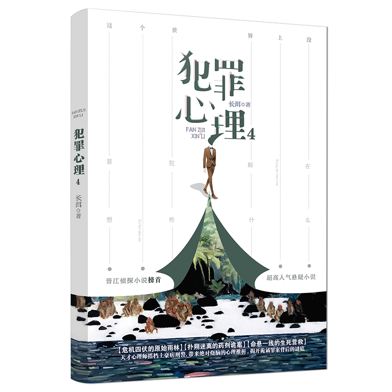 [醉染正版]有货新书 犯罪心理3+4 共2册 长洱 人气悬疑影视《十宗罪》都市悬疑侦探推理影视文学小说书籍她的山,她的海高清大图