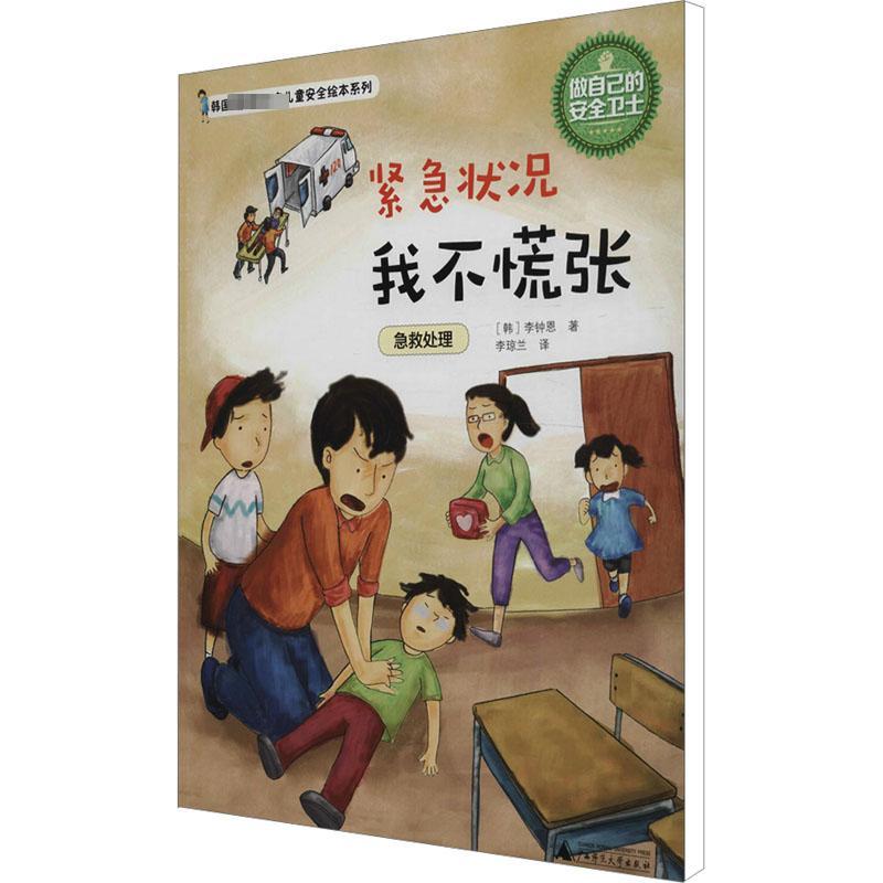 紧急状况我不慌张 急救处理 (韩)李钟恩 著 李琼兰 译 少儿 文轩网