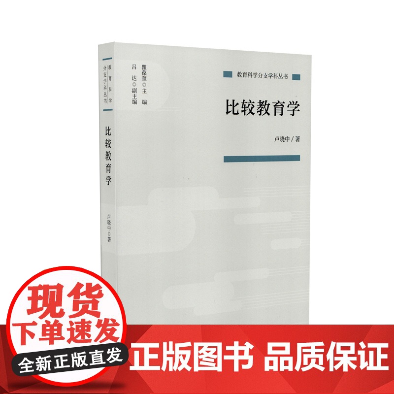 比较教育学(教育科学分支学科丛书) 卢晓中 人民教育出版社 正版书籍高清大图