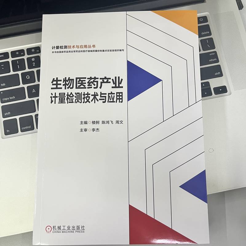 [粉象优品]生物医药产业计量检测技术与应用 楼舸 陈鸿飞 周文 助力做好生物医药产业计量检测工作 生物医药产业计量高清大图