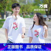 白色--2XL码[建议160-170斤] [正版]万唯中考短袖t恤男女2024做的都对中考胜旗开得胜金榜题名上岸逢考必过
