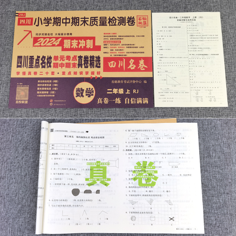 数学 人教版 二年级上 [正版]四川重点名校真卷精选二年级上册期末总复习数学人教版RJ版 达州绵阳市小学二年级期末考试试