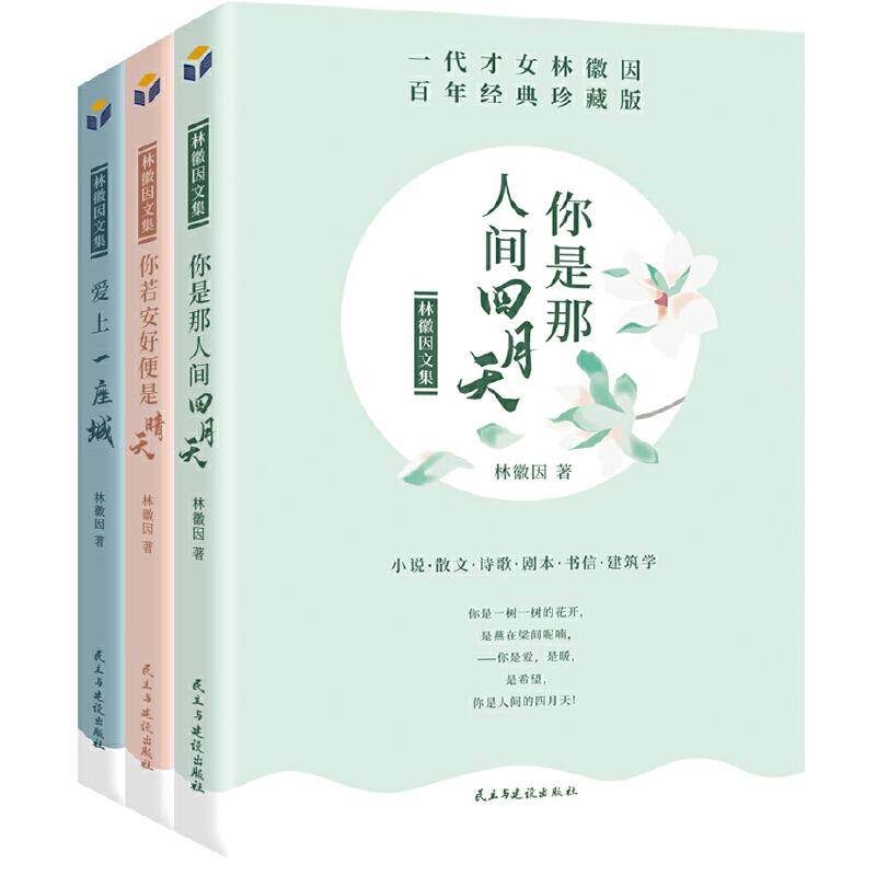 正版新书】林徽因文集:你是那人间四月天(套装共3册)林徽因9787