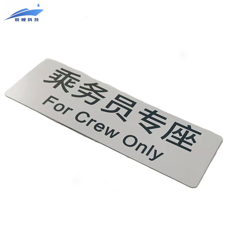锐舰科技 不干胶乘务员专座标识牌 15*5cm 1/张高清大图