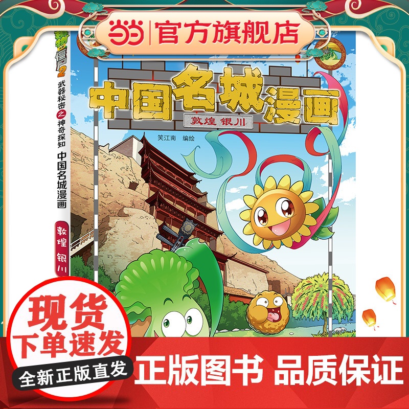 植物大战僵尸2秘密之中国名城漫画·敦煌 银川高清大图