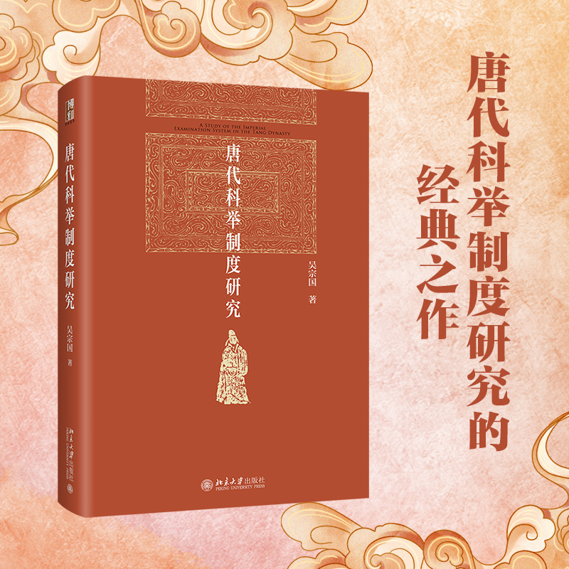 [醉染正版]唐代科举制度研究 吴宗国 探讨进士科考试科目 学校与科举科举与社会等级再编制 科举制度的产生 录取标准变化高清大图