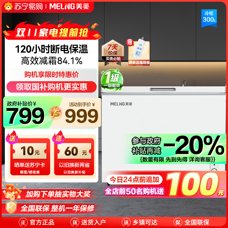 美菱300升卧式单温冰柜 多档调温一级能效节能低噪 84.1%高效减霜 断电保温家用商用保鲜顶开门冷柜自营 支持以旧换新