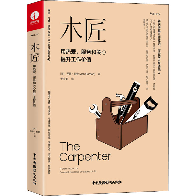 [M]木匠 用热爱、服务和关心提升工作价值-9787504386618高清大图