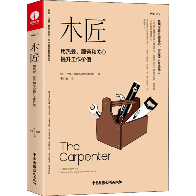 [M]木匠 用热爱、服务和关心提升工作价值-9787504386618