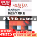 华中数控系统典型零件数控加工案例集