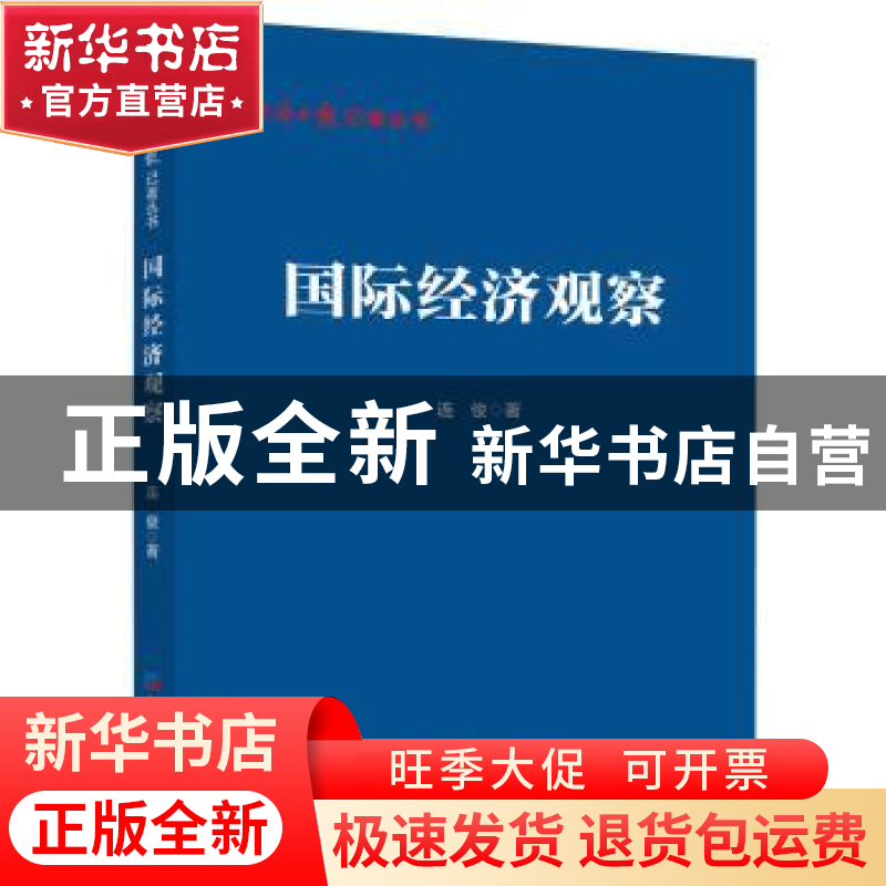 正版 国际经济观察 连俊 经济日报出版社 9787519612108 书籍高清大图