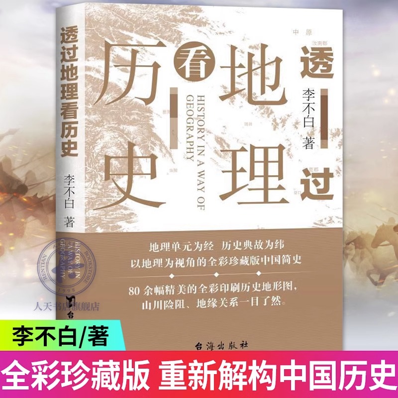 透过地理看历史 [正版]透过地理看历史新版李不白著中国五千年地缘关系一目了然历史事件典故中国古代历史地理书籍一本书读懂中高清大图