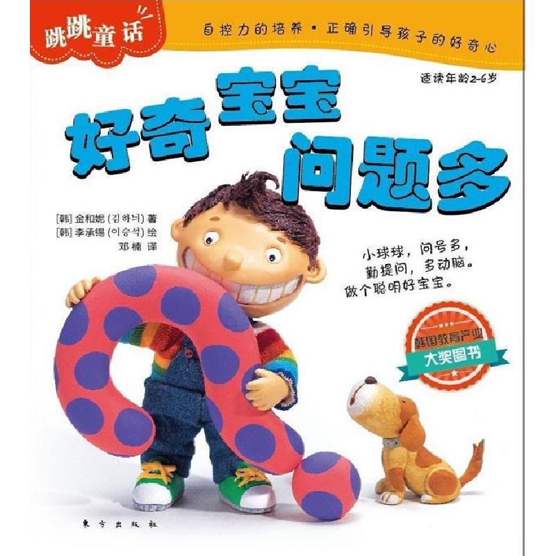 正版新书]好奇宝宝问题多-跳跳品格成长童话-适读年龄2-6岁(韩)高清大图