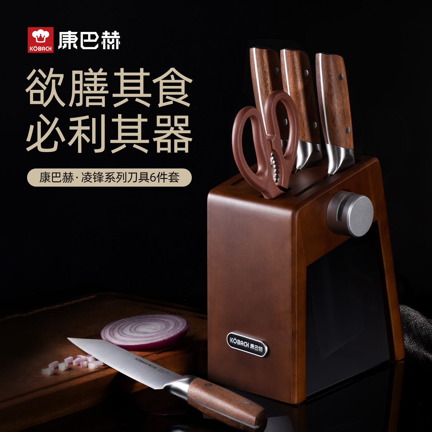 康巴赫凌锋系列刀具-六件套高清大图