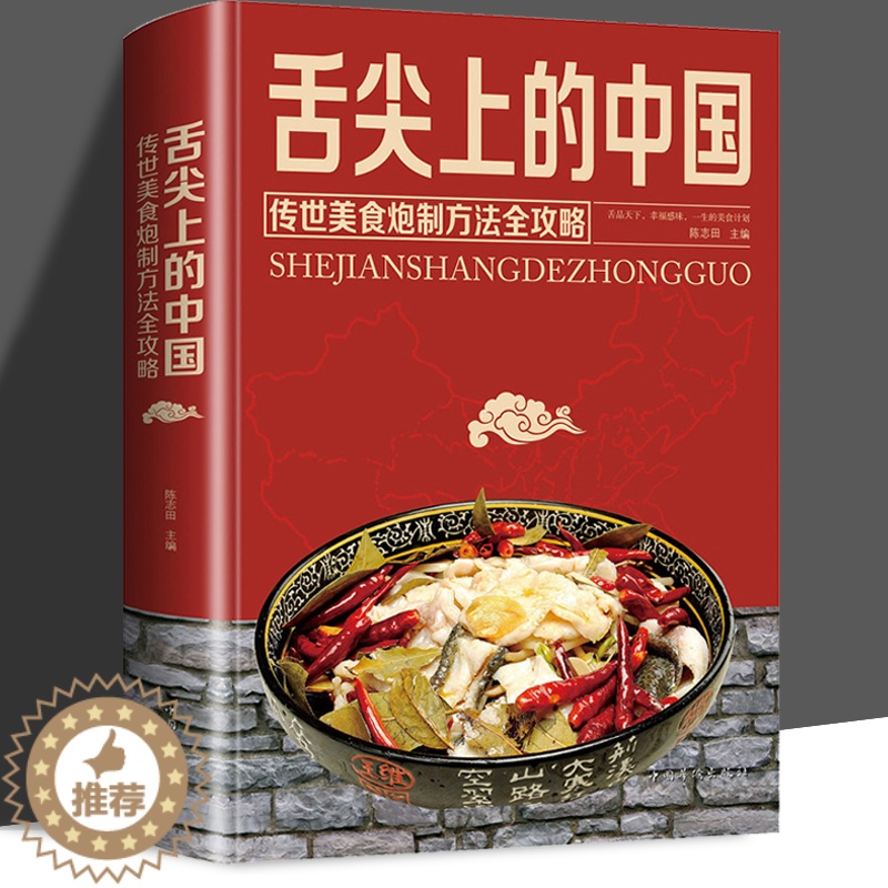 【醉染正版】正版 舌尖上的中国 传统美食炮制方法全攻略精装地方特色小吃饮食文化菜谱食谱 面食烹饪煲汤书籍 健康饮食家常菜