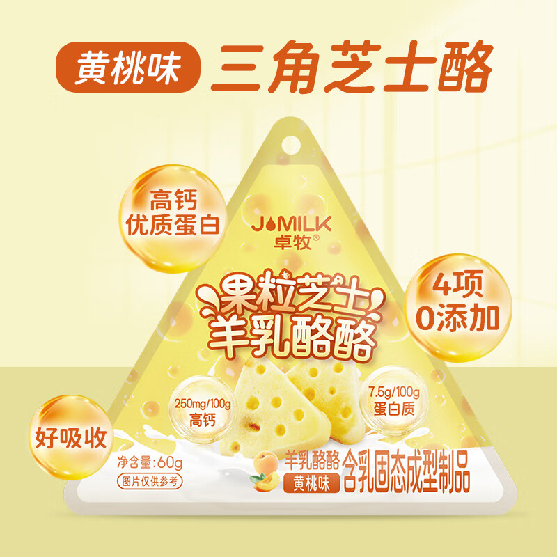 卓牧羊奶乳制品三角奶酪高钙果粒芝士羊乳酪酪60g(口味随机发货)