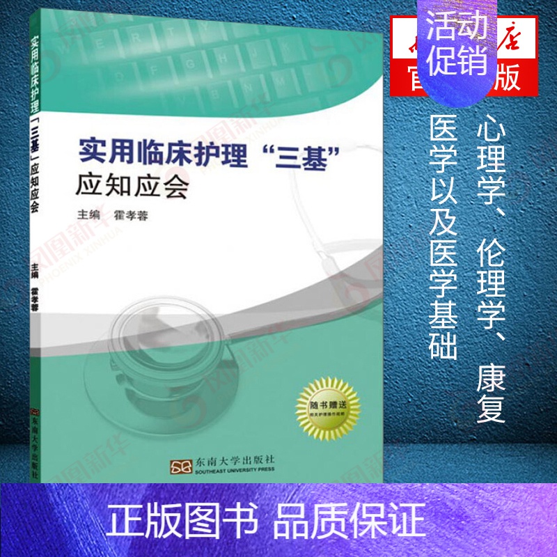 [正版]实用临床护理三基应知应会 适用于入院考试省统考 医学卫生伦理学康复医学医学基础 引导护士护理理念方法 东南大高清大图